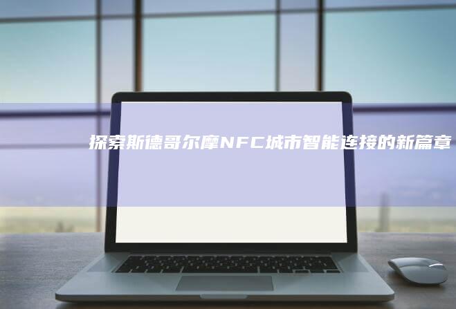 探索斯德哥尔摩NFC：城市智能连接的新篇章