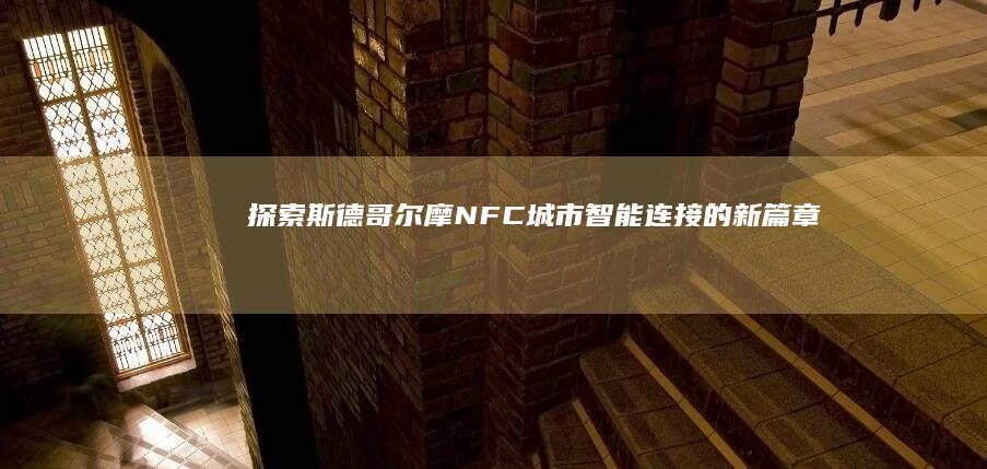 探索斯德哥尔摩NFC：城市智能连接的新篇章